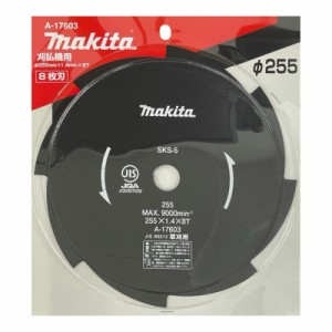 マキタ A-17603 チップソー8枚刃 φ255mm 【草刈機用】