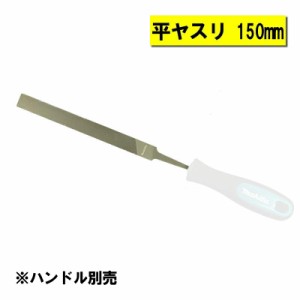 マキタ A-77986 平ヤスリ150mm (ハンドル無し)【チェーン刃調整用】