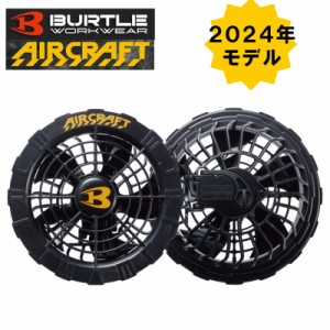 BURTLE(バートル) AC08-1 ファンユニット 22V ブラック (バッテリ別売・ケーブル付き)【エアークラフト 2024年モデル 空調 ファン付きウ