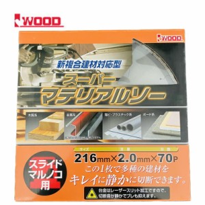 Iwood(アイウッド) 97341 スーパーマテリアルソー 外径216mm×厚み2.0×刃数70P (多種材用チップソー・卓上、スライドマルノコ)【木材、