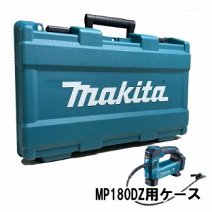 マキタ TE00000427 充電式空気入れ用プラスチックケース (MP180DZ用)