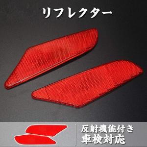リフレクター 反射板 車検の通販 Au Pay マーケット