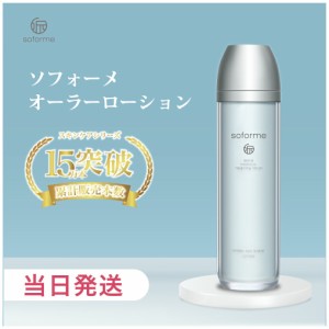 【★外箱訳あリ アウトレットセール】soforme ソフォーメ オーラー 高保湿・化粧水 ローション 120ml コスメ スキンケア 保湿 乾燥対策 