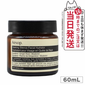 【送料無料】Aesop イソップ シーキングサイレンスフェイシャルハイドレーター 60mL Seeking Silence Facial Hydrator 保湿 クリーム 乳