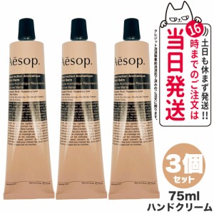 【3個セット】AESOP イソップ レスレクション ハンドバーム 75ml ハンドクリーム ボディケア 正規品 送料無料