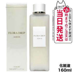 【国内正規品】アルビオン ALBION フローラドリップ 160ml 化粧液 化粧水 スキンケア 送料無料