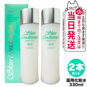 2本セット 国内正規品 ALBION アルビオン 薬用スキンコンディショナーエッセンシャルN 330mL 送料無料