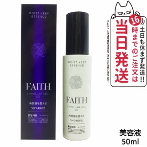 FAITH フェース ラメラベールEX モイストキープ エッセンス 美容液 基礎化粧品 美容液 スペシャルケア ラメラ美容法 50ml　送料無料