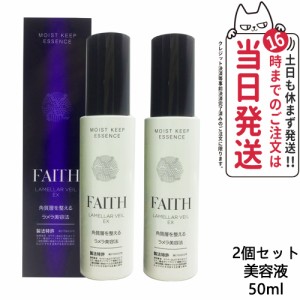 【２個セット】FAITH フェース ラメラベールEX モイストキープ エッセンス 美容液 基礎化粧品 美容液 スペシャルケア ラメラ美容法 50ml