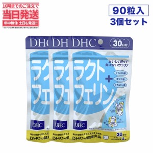 【3個セット 賞味期限2026/10】DHC ラクトフェリン 30日分 90粒 ヨーグルト味 ラクトフェリン食品 DHC サプリメント 国内正規品 送料無料