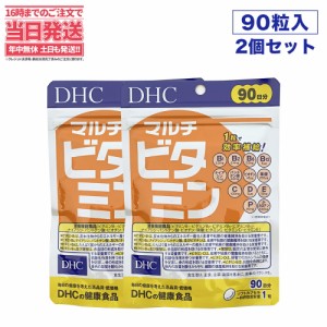 【賞味期限2026/10・2個セット】送料無料　DHC マルチビタミン 徳用 90粒 90日分　ビタミン類含有食品