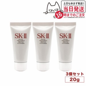 【3個セット】SK-II SK2  SK-2 エスケーツー フェイシャルトリートメントジェントルクレンザー 20g 洗顔料　ミニサイズ　 送料無料
