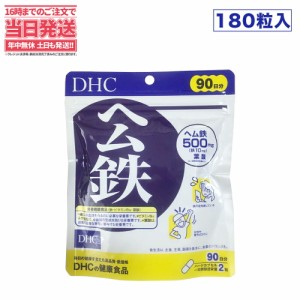 【賞味期限2026/09】ディーエイチシー DHC ヘム鉄 徳用180粒/90日分 DHC サプリメント