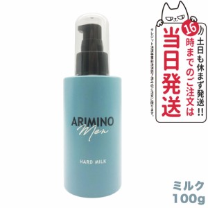 【国内正規品】ARIMINO アリミノ メン ハード ミルク 100g スタイリング剤 送料無料