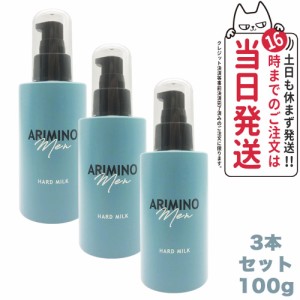 【3本セット・国内正規品】ARIMINO アリミノ メン ハード ミルク 100g スタイリング剤 送料無料