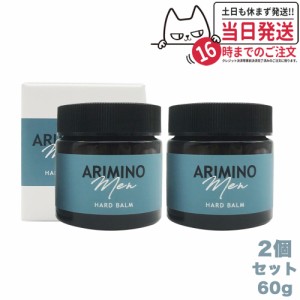 【2本セット・国内正規品】ARIMINO アリミノ メン ハード バーム 60g スタイリング剤 サロン専売品 送料無料