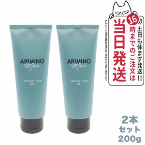 【2本セット・国内正規品】ARIMINO アリミノ メン フリーズキープ ジェル 200g スタイリング剤 サロン専売品 送料無料