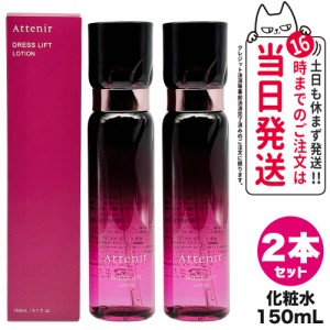 【2個セット 国内正規品】Attenir アテニア ドレスリフト ローション 150mL 化粧水 うるおい 乾燥肌 ハリ 保湿ローション リニューアル 