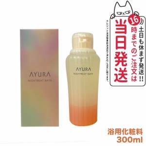 【国内正規品】アユーラ AYURA ナイトリートバス 300mL リラックス 癒しグッズ 入浴剤 入浴料 送料無料