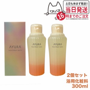 【2個セット 国内正規品】アユーラ AYURA ナイトリートバス 300mL リラックス 癒しグッズ 入浴剤 入浴料 送料無料