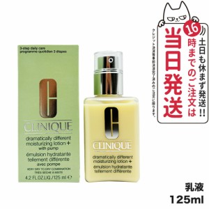 【正規品】CLINIQUE クリニーク ドラマティカリー ディファレント モイスチャライジング ローション プラス 125ml 乳液 スキンケア 送料