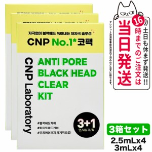 【3箱セット 国内当日発送】CNP チャアンドパク ブラックヘッド クリアキット 4回分 (1剤/2剤 各4枚) Laboratory コスメ 韓国コスメ 韓国