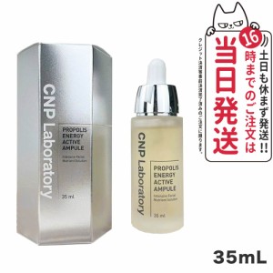 【国内当日発送】CNP プロポリス エナジー アクティブ アンプル 35ml 美容液 PROPOLIS ENERGY AMPULE 韓国コスメ アンプル プロP セラム 