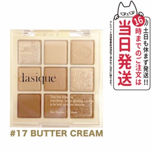 【国内当日発送】Dasique アイシャドウ デイジーク シャドウパレット #17 Butter Cream メイクアップキット パレット パウダーアイシャド