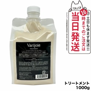 【国内正規品】deartech ディアテック ヴァリジョア トリートメント 詰替用 Varijoie TREATMENT 1000g ヘアケア 送料無料