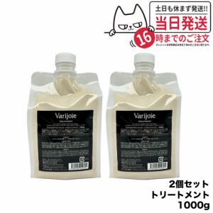 【2個セット 国内正規品】deartech ディアテック ヴァリジョア トリートメント 詰替用 Varijoie TREATMENT 1000g ヘアケア 送料無料