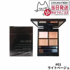 【国内正規品】コスメ デコルテ トーンパーフェクティング パレット #01 ライトベージュ コンシーラー COSME DECORTE