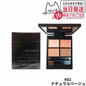 【国内正規品】コスメ デコルテ トーンパーフェクティング パレット #02 ナチュラルベージュ コンシーラー COSME DECORTE