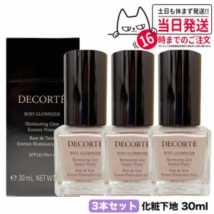 【3個セット 国内正規品】コスメデコルテ ロージー グロウライザー 30ml SPF20・PA++ 化粧下地 COSME DECORTE コスメデコルテ 下地 コス