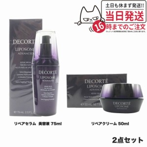 【国内正規品 2点セット】コスメデコルテ リポソーム アドバンスト リペアセラム 美容液 75ml +リポソームアドバンストリペアクリーム 50