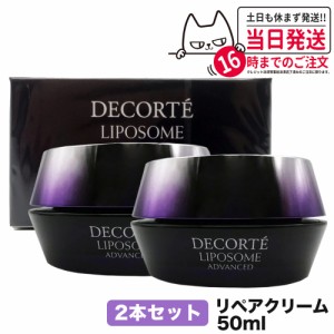 【2個セット】コスメデコルテ リポソームアドバンストリペアクリーム 50ml COSME DECORTE 海外仕様 送料無料