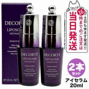 【2個セット】コスメデコルテ リポソーム アドバンストリペアアイセラム 20ml 目元ケア アイケア COSME DECORTE 送料無料