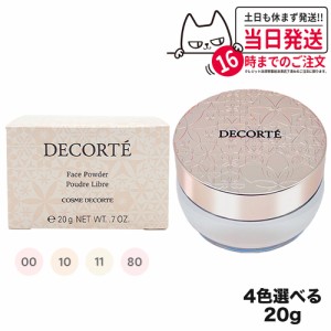 コスメデコルテ フェイスパウダー 20g #00 #10 #11 #80 ルースパウダー COSME DECORTE KOSE 送料無料 ギフト包装可能