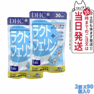 【2個セット・賞味期限2026/10】ディーエイチシー DHC ラクトフェリン 30日分 90粒 ヨーグルト味 ラクトフェリン食品 DHC サプリメント 