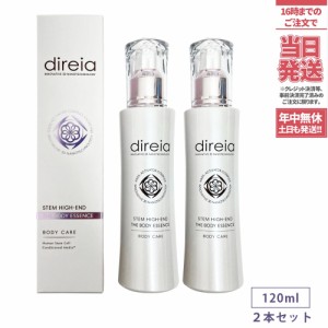 【2個セット 国内正規品】Direia ディレイア ステム ハイエンド ザ ボディエッセンス120ml×2本 ヒト幹細胞培養液 美容液 送料無料