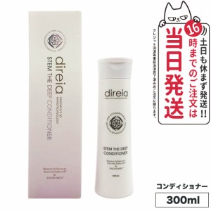 【国内正規品】 Direia ディレイア ステム ザ ディープコンディショナー 300ml ノンシリコン ヒト幹細胞培養液 植物幹細胞エキス 特殊電