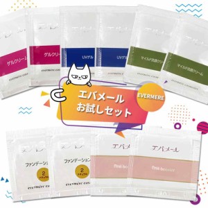 【選べるお試しセット】EVERMERE エバメール UV ゲル 3ml グルクリーム 3ml ファーストブースター 1ml ファンデーションゲル 1g 洗顔料 5