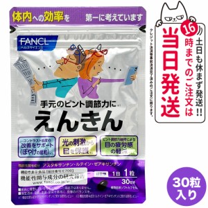 【賞味期限26/04】FANCL ファンケル えんきん 30粒入 機能性表示食品 サプリ サプリメント 目 ルテイン 男性 女性 アイサプリ アイケアサ