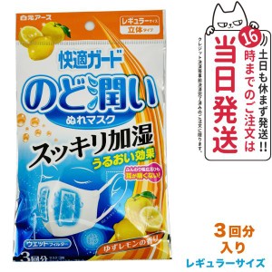 白元アース 快適ガード 白元マスク のど潤いぬれマスク ゆずレモンの香り レギュラーサイズ 3枚入 マスク日本製 マスク 耳らく 普通 送料