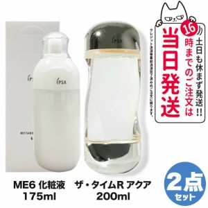 2点セット 国内正規品 IPSA イプサ  アクア 200ml化粧水+ME 6 175ml 化粧液 送料無料 