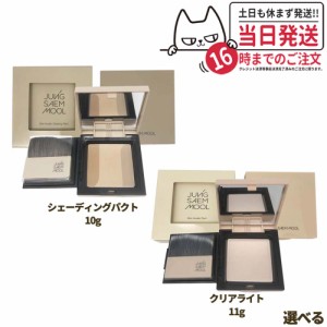 【選べる 国内当日発送】JUNG SAEM MOOL ジョンセンムル スキンヌーダーシェーディングパクト 10g パクト 11g #Clear Light クリアライト