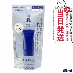 【国内正規品】雪肌精 クリアウェルネス UVエッセンスジェル SPF50+ PA++++ 65ml 日焼け止め 送料無料