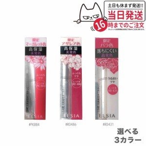 コーセー エルシア(elsia) プラチナム 顔色アップ エッセンスルージュ RD440 RD431 PK884 RD486 送料無料