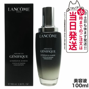 ランコム ジェニフィック アドバンスト N 100ml 【LANCOME らんこむ エッセンス 美容液 スキンケア】【送料無料】