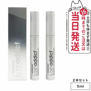 【2本セット】 lashaddict ラッシュアディクト アイラッシュ コンディショニングセラム 5ml×2本 まつげ美容液 ラッシュアディクト 正規