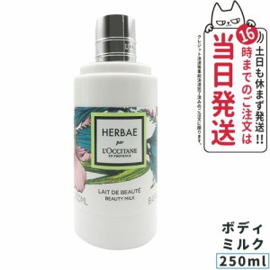 正規品 ロクシタン LOCCITANE エルバヴェール ボディミルク 250ml 送料無料 